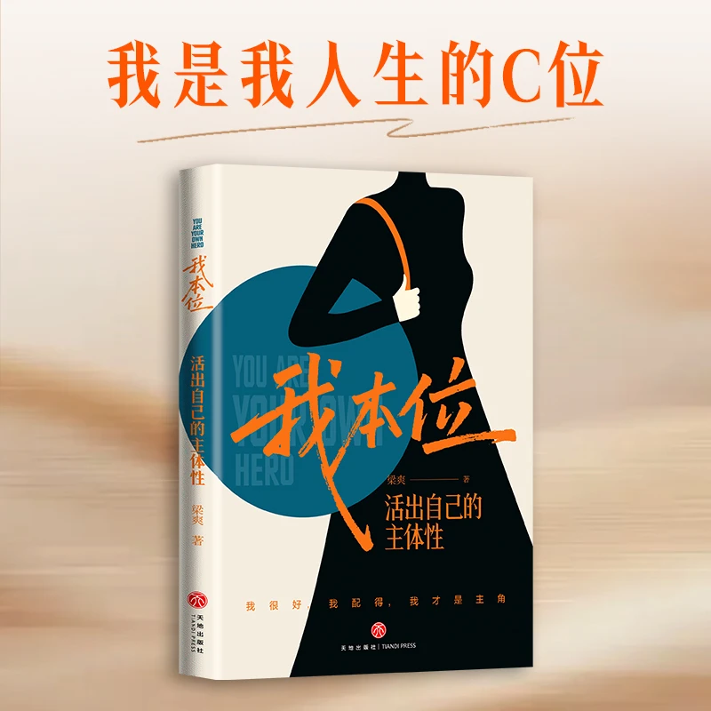【当当】 我本位：活出自己的主体性作者梁爽把自己重养一遍