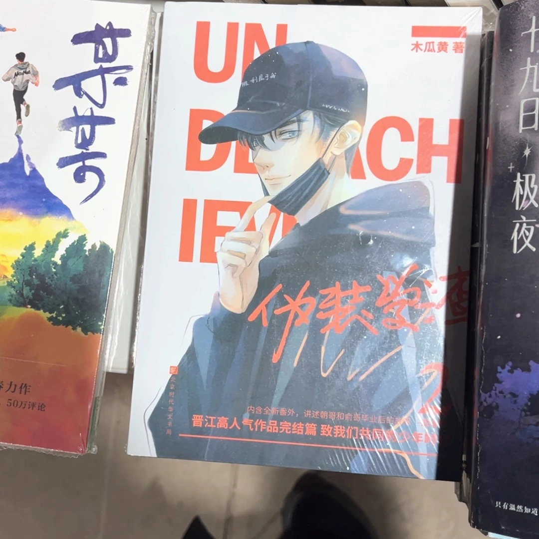 伪装学渣新书全套福利未删减