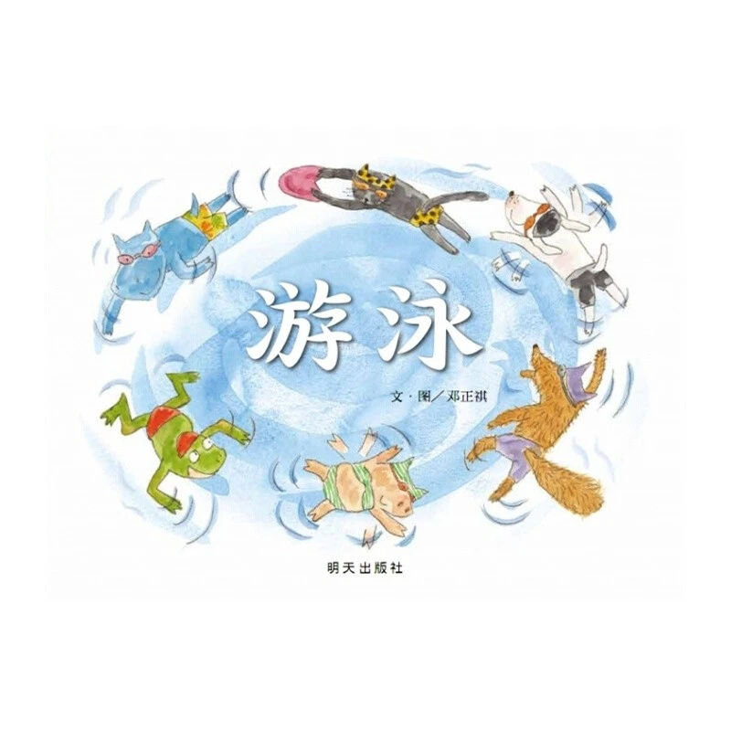 信谊世界精选图画书-游泳