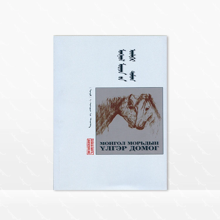 蒙古马话谭 蒙古文 蒙]纳·苏和道尔吉 内蒙古人民出版社 第一版