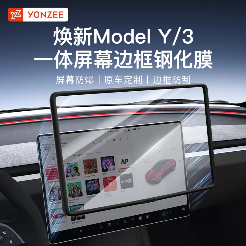 YZ适用于焕新版特斯拉Model3/Y一体中控屏幕保护套硅胶边框钢化膜