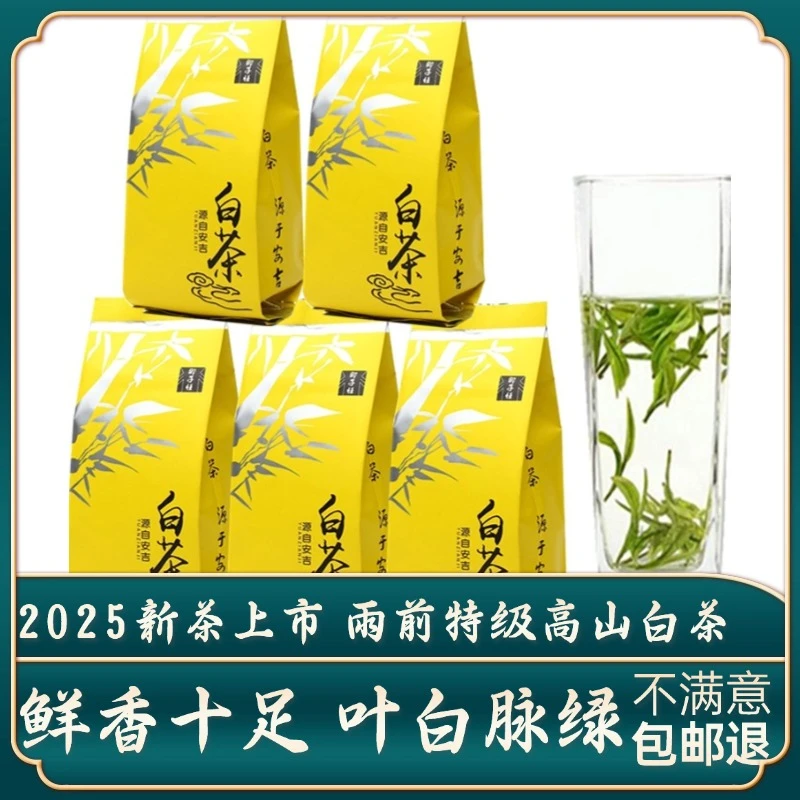 2025新茶雨前特级白茶浓香250g兰花香高山绿茶原产地