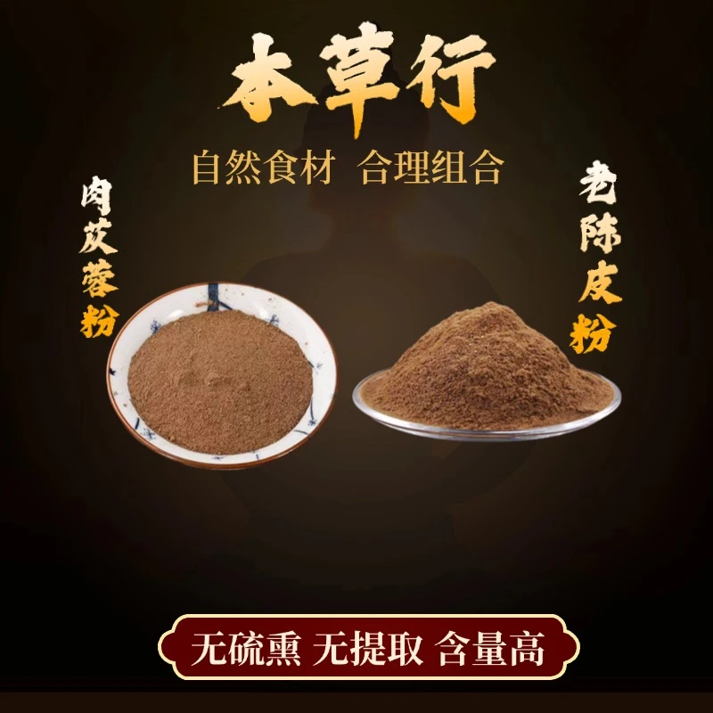 【肉苁蓉粉和老陈皮粉】组合独立包装精选好货严选品质