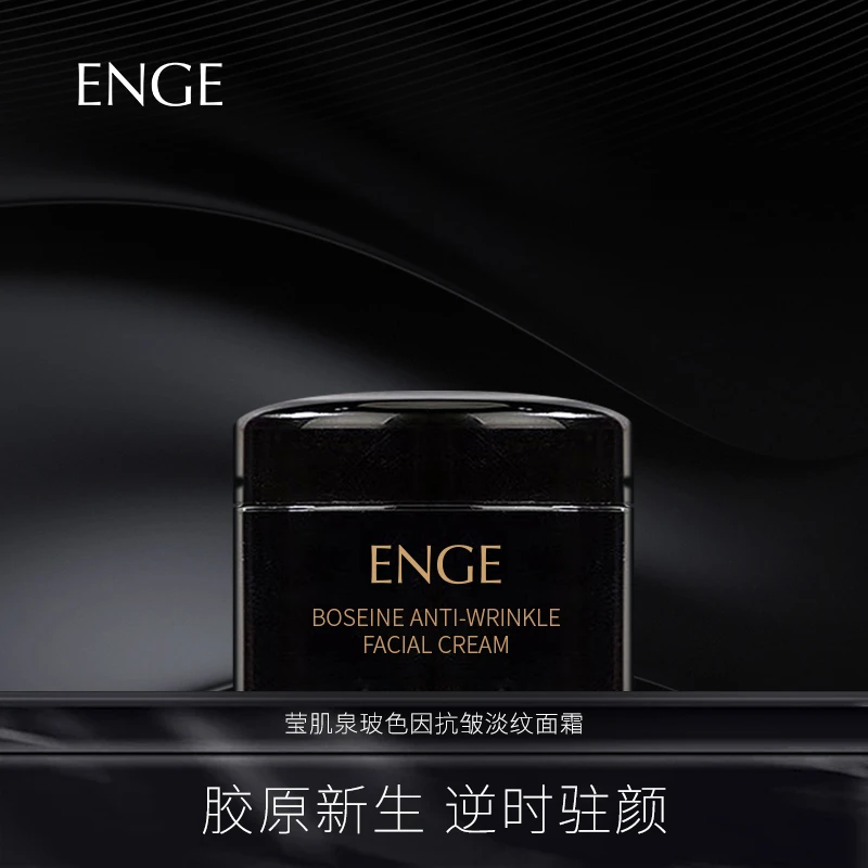 ENGE莹肌泉玻色因抗皱淡纹面霜促胶因体验装A1112