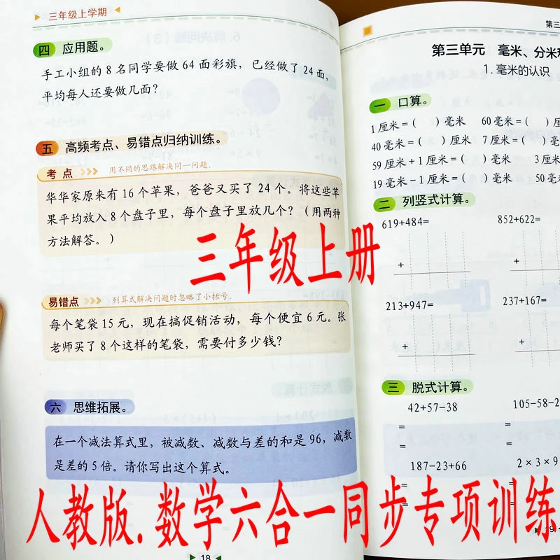 人教版三年级上册数学口算竖式脱式应用题易错归类思维训练六合一