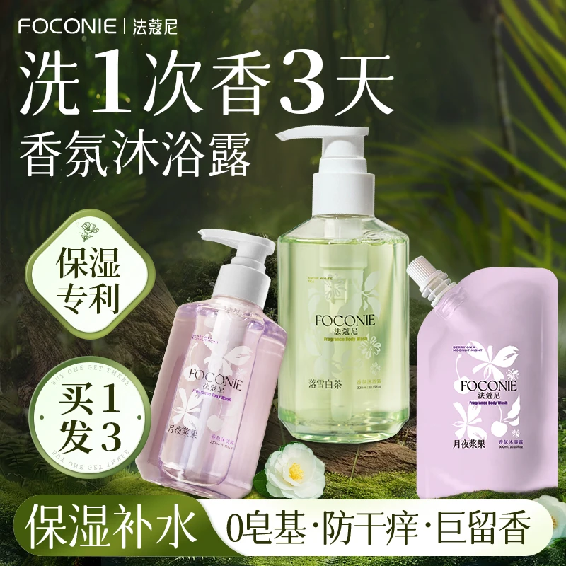 【中秋狂欢购】FOCONIE法蔻尼白茶香氛氨基酸沐浴露滋润保湿套装