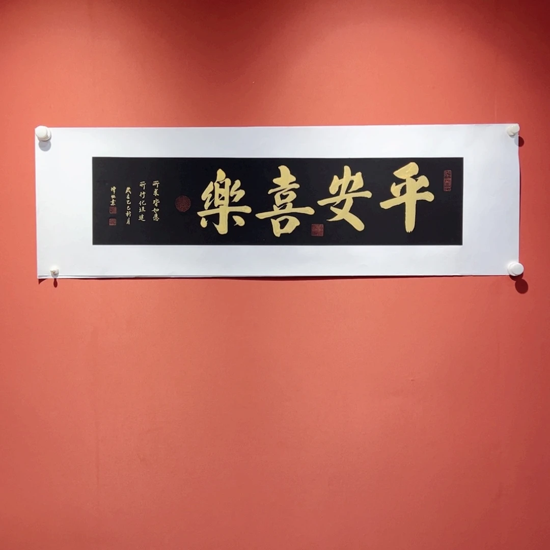 书法平安喜乐作品