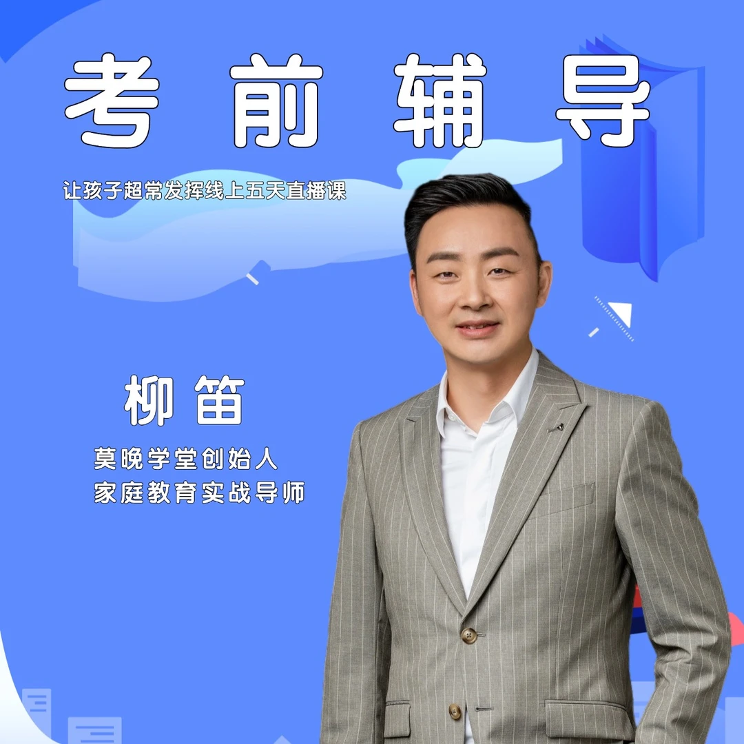 （考前辅导）让孩子超常发挥五天线上直播课