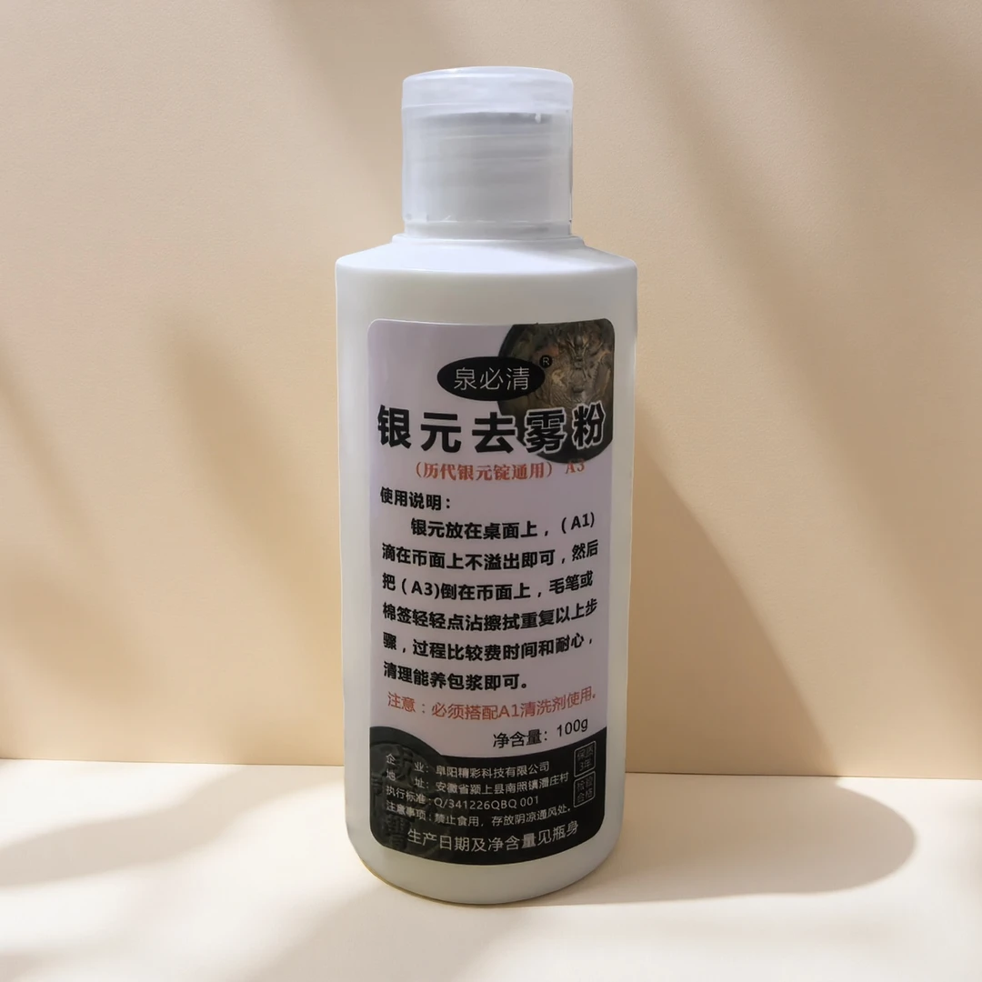 泉必清银元去雾粉需搭配银元清洗剂使用清理护理清洁剂