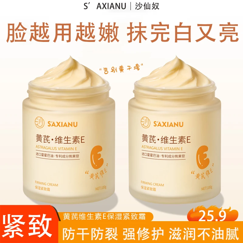 黄芪维E保湿面霜抗皱紧致嫩肤均匀肤色滋润修护补水养肤国货正品