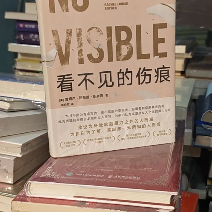 看不见的伤痕精装塑封