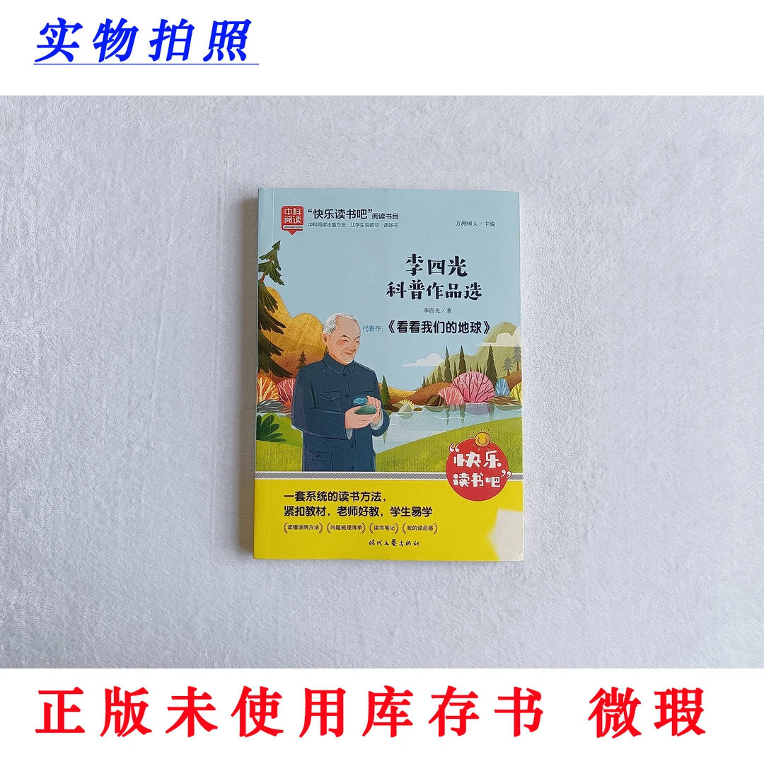 【正版未使用 微瑕】李四光科普作品选《看看我们的地球》快乐读书吧