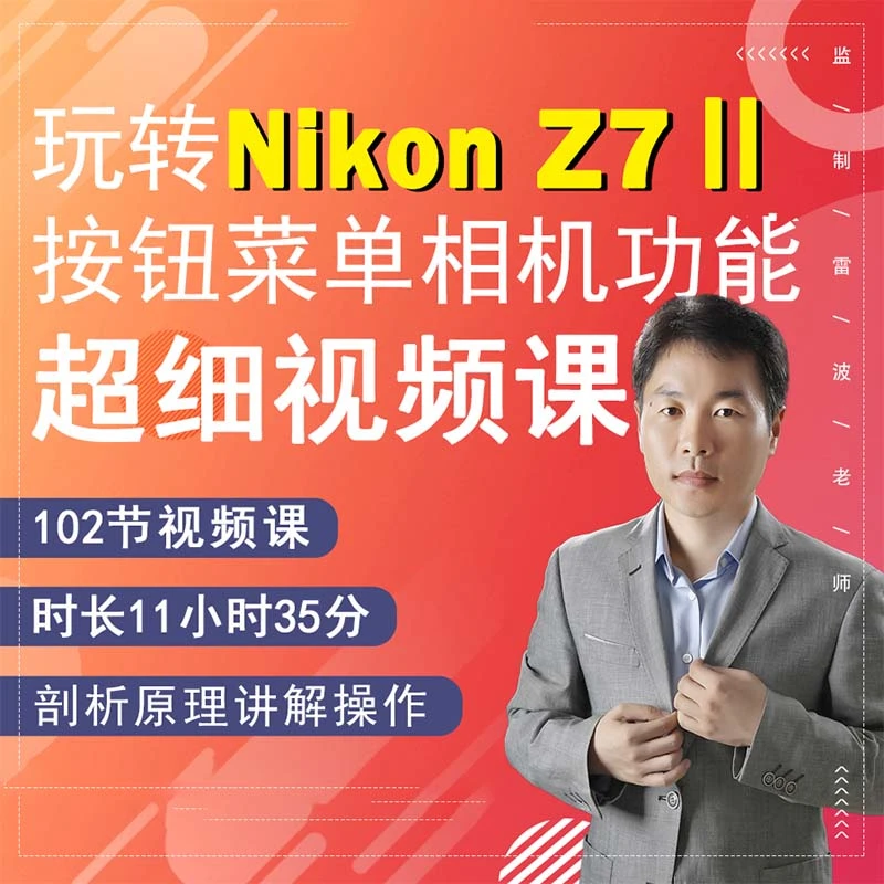 尼康Z7II相机摄影视频拍摄教程零基础新手教学z72
