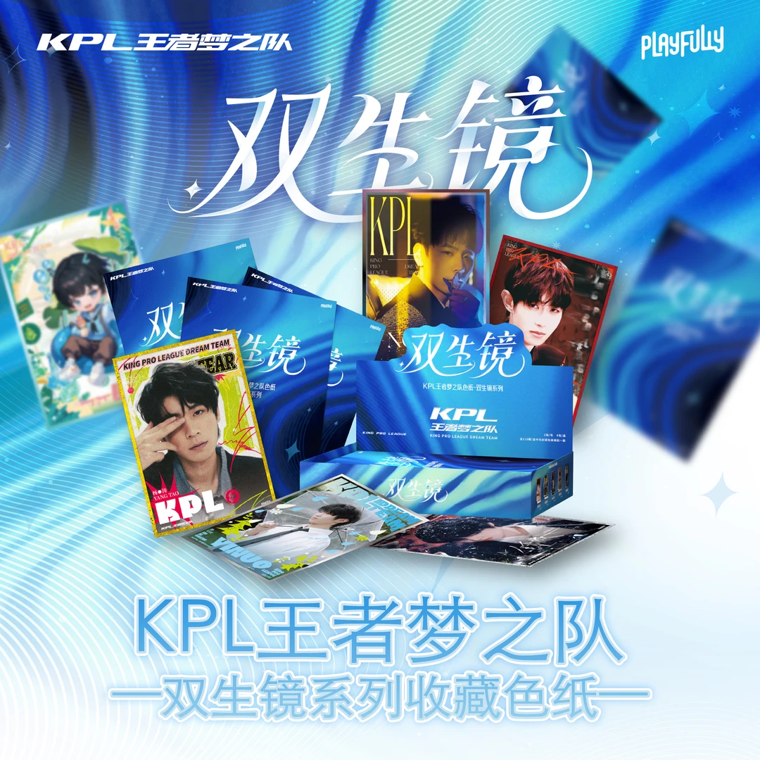 【小李平拆】KPL王者梦之队(双生镜)系列收藏色纸【盲盒】