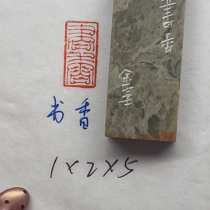 青田石印石书香二字