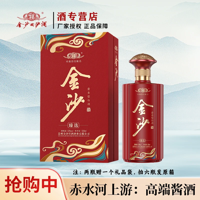 金沙臻选 龙年纪念酒 纯粮酿造 酱香型白酒礼盒装53度500ml
