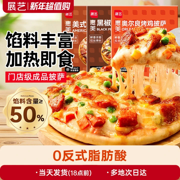 展艺品质披萨 速食早餐成品加热即食牛肉炸锅烘焙食品D