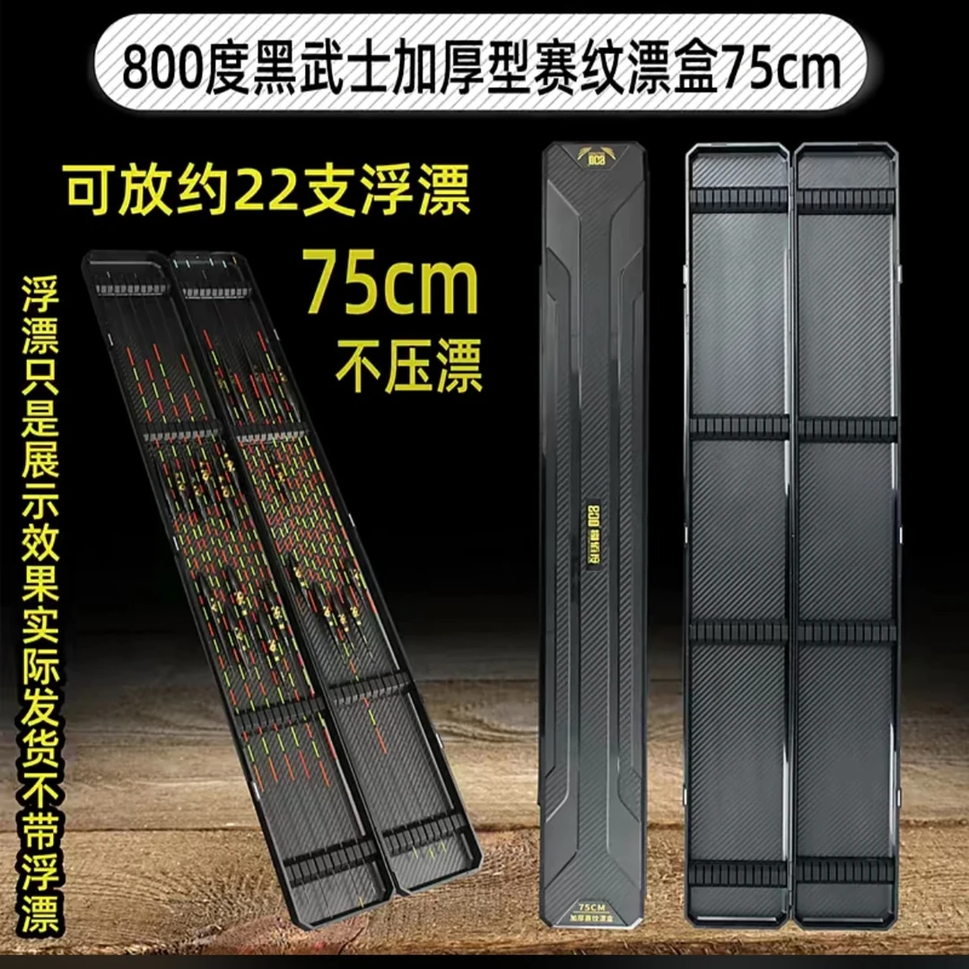800度黑武士赛纹加厚漂盒75cm加长漂盒大漂盒
