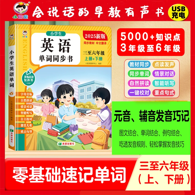 小学英语单词拼读发声书2025秋季新教材3-6年级点读有声学习机