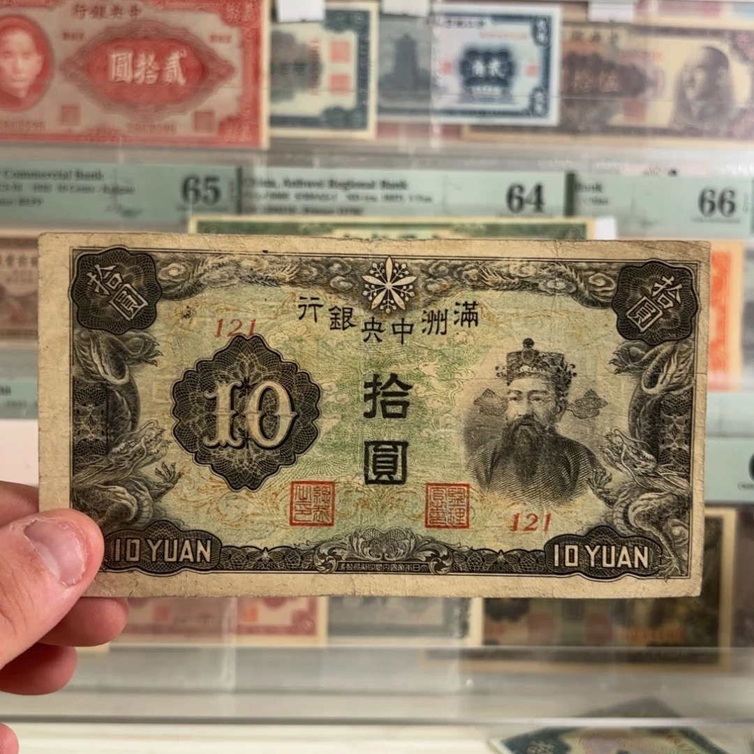 满洲中央银行拾圆财神121