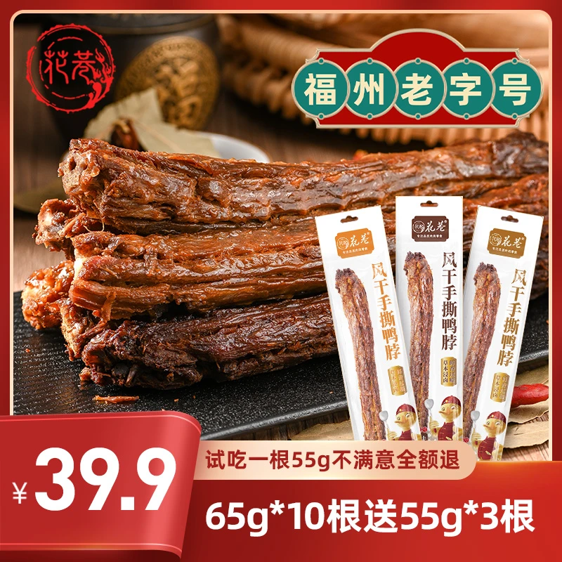花巷【到手十三根】花巷风干鸭脖65g*10根送55g*3根大鸭脖解馋零食