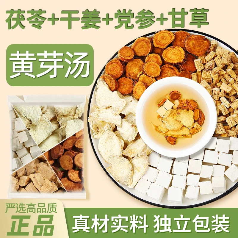 黄芽汤代茶饮茯苓党参干姜甘草正品组合泡水入口回甘 100g/盒