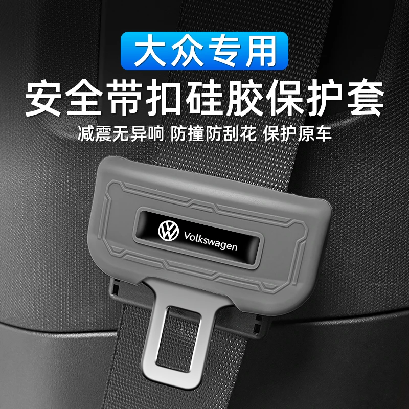 适用大众朗逸探岳X途观L改装安全带硅胶保护套减震防刮汽车内装饰