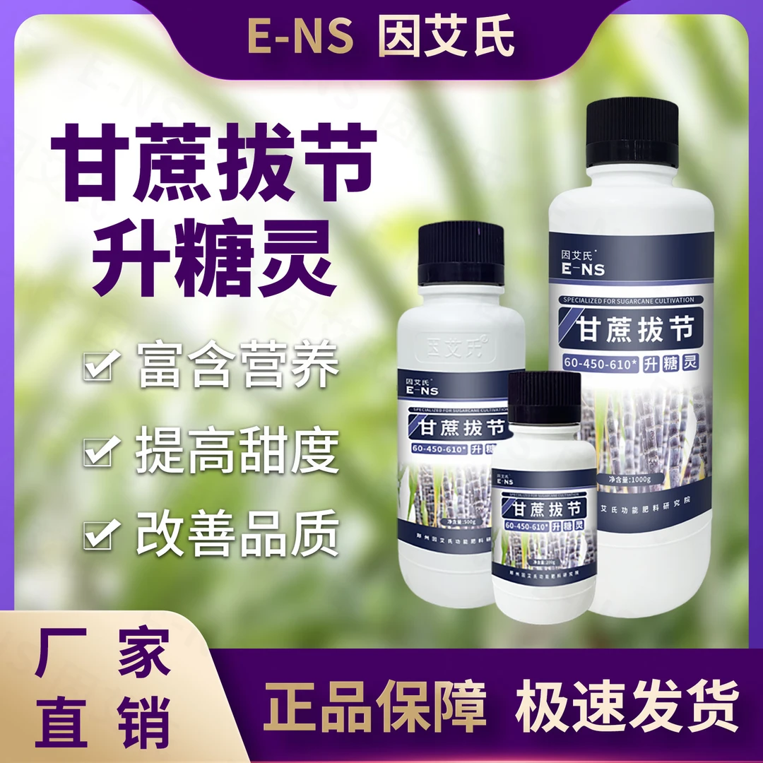 因艾氏甘蔗拔节升糖灵甘蔗种植壮根壮苗茎粗节长增香增甜水溶肥料