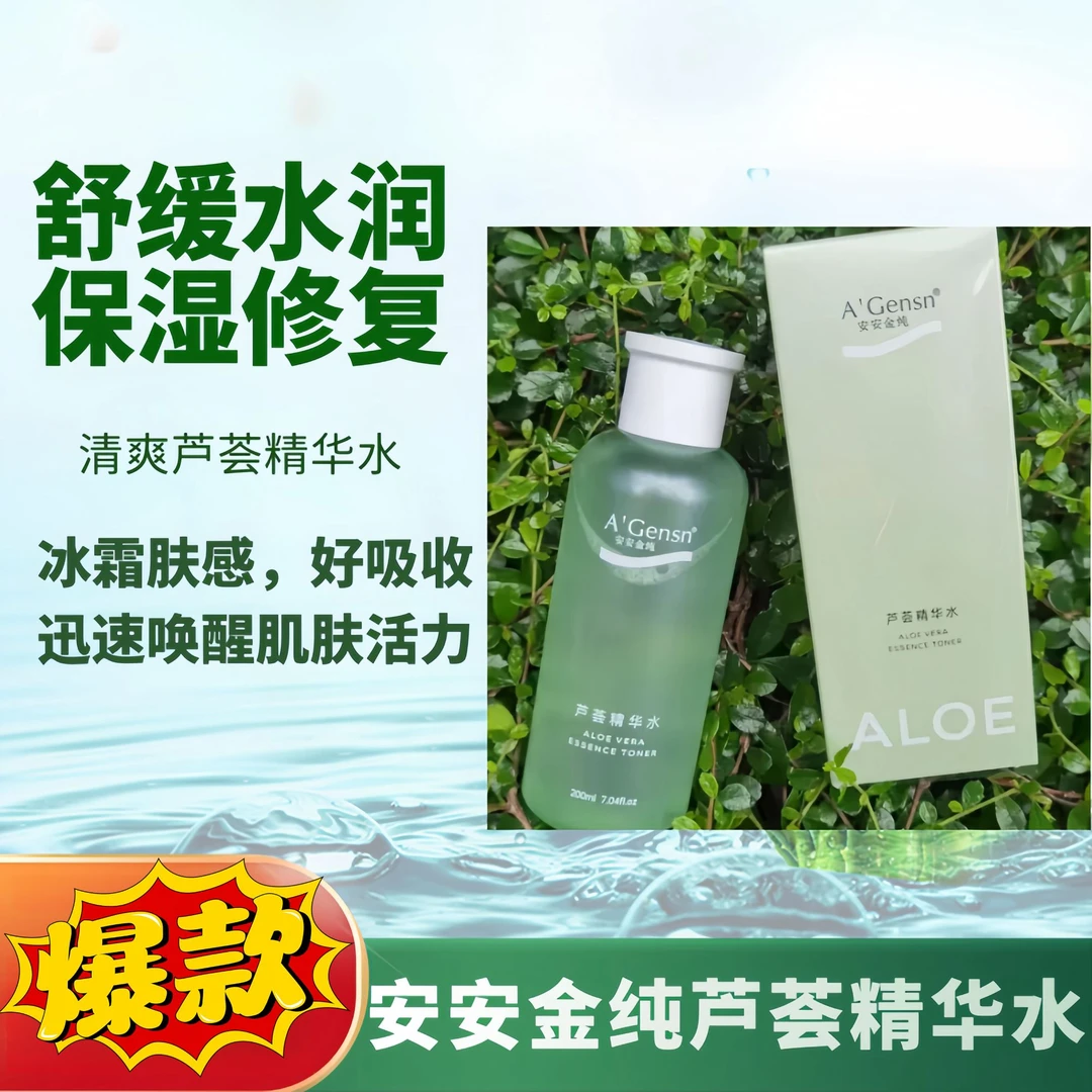 芦荟精华液爽肤水清爽补水保湿化妆水滋润毛孔护理水化妆水爽肤水