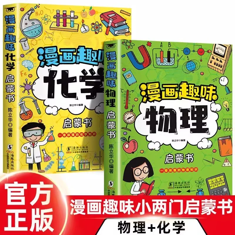正版漫画趣味物理化学启蒙书漫画趣味物理启蒙书7-12岁科普全书