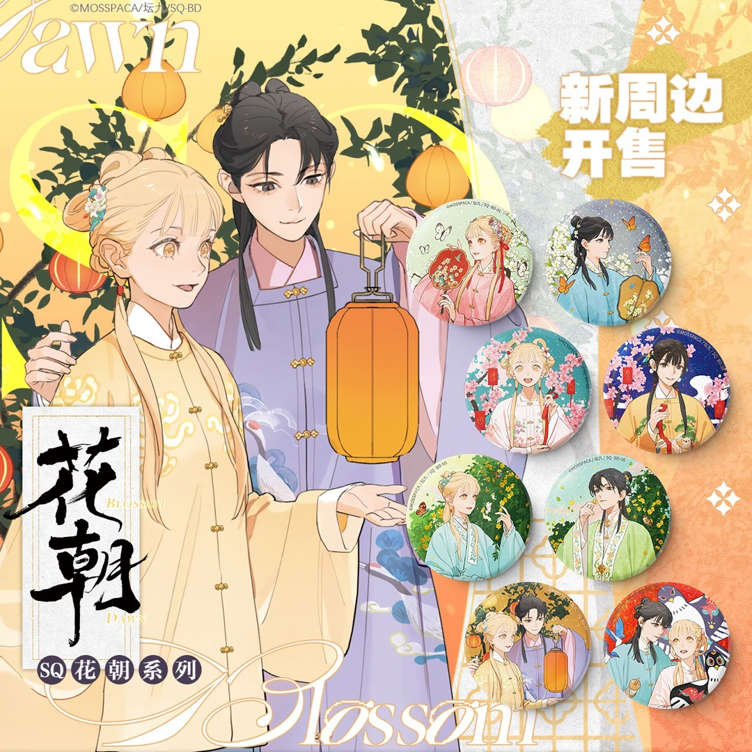 【晨枫动漫正版】SQ从你的名字开始花朝系列徽章