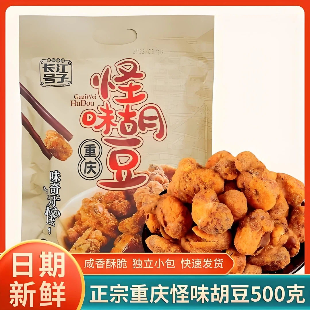 长江号子 重庆特产怪味胡豆多味装（麻辣味+牛肉味）500g