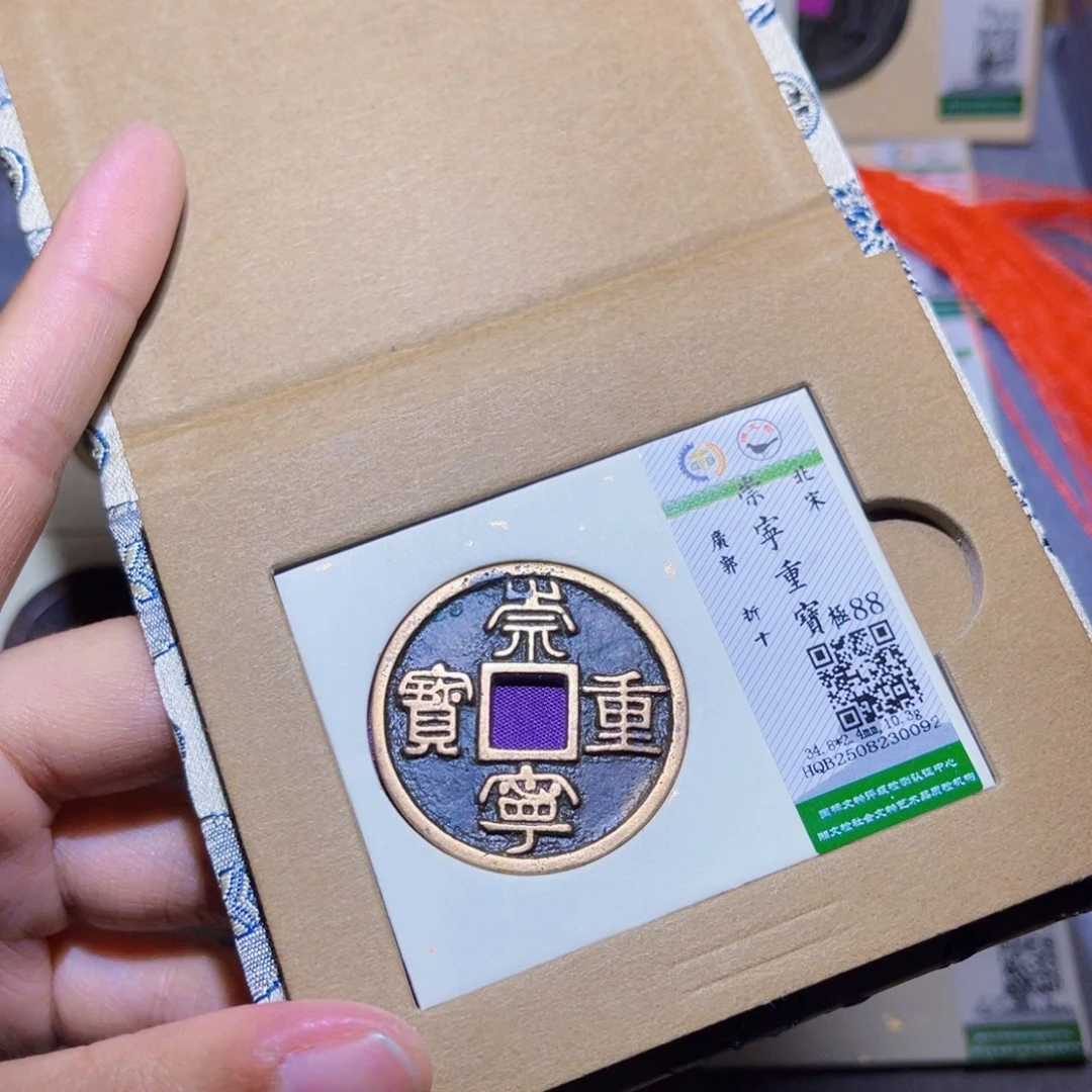 铜隆兴收藏兰兰崇宁重宝0092