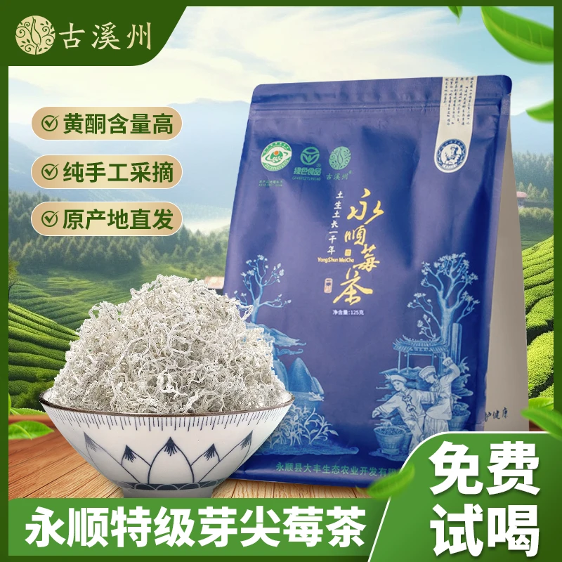永顺高山龙须莓茶125g*1袋张家界特级芽尖藤茶来凤新茶叶湖南袋装