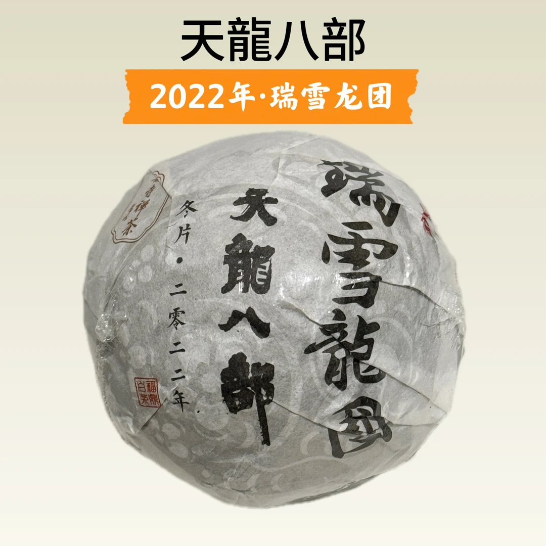 2022年瑞雪龙团.天龙八部 200g寺院禅茶