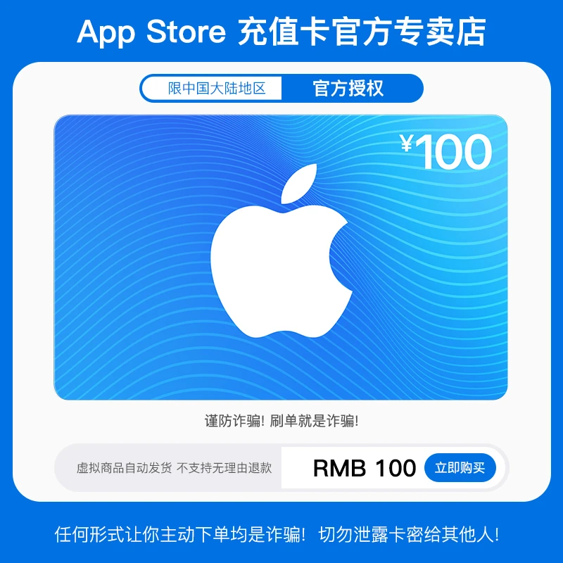 App Store 充值卡 100 元（电子卡）- Apple 账户 /苹果 /iOS 充值