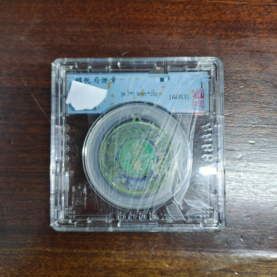 收藏 老物 昭税局 证章