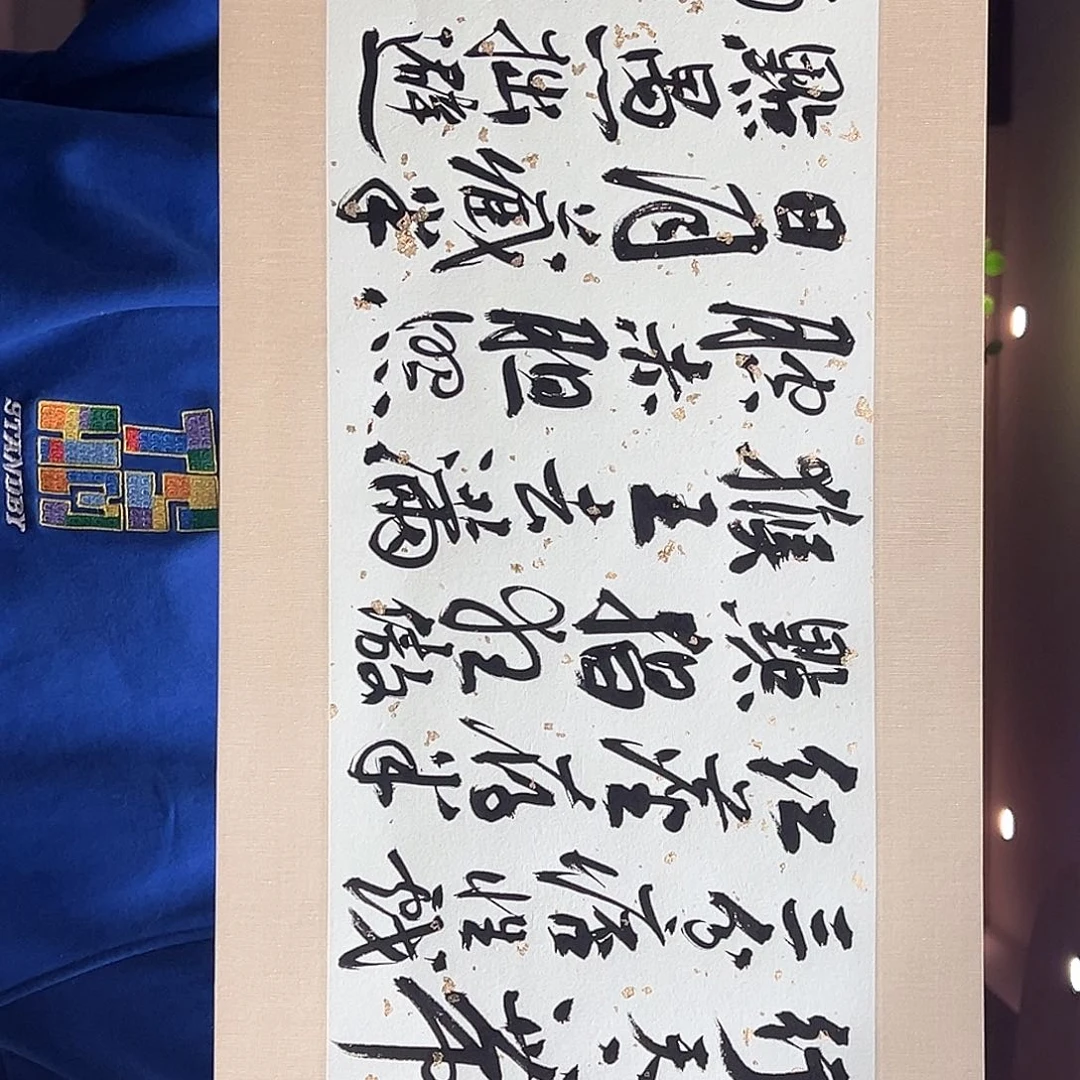书法伯揆老师书法