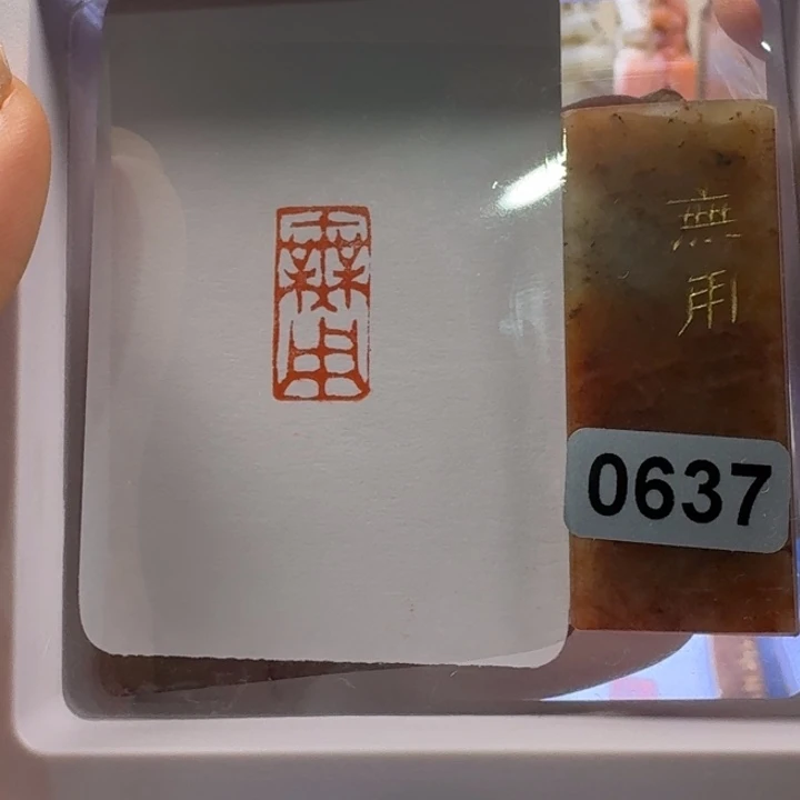 寿山石印石无用朱文