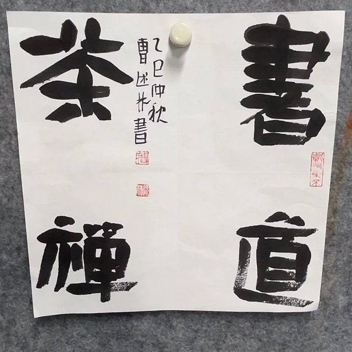 书法曹述林说过作品软片