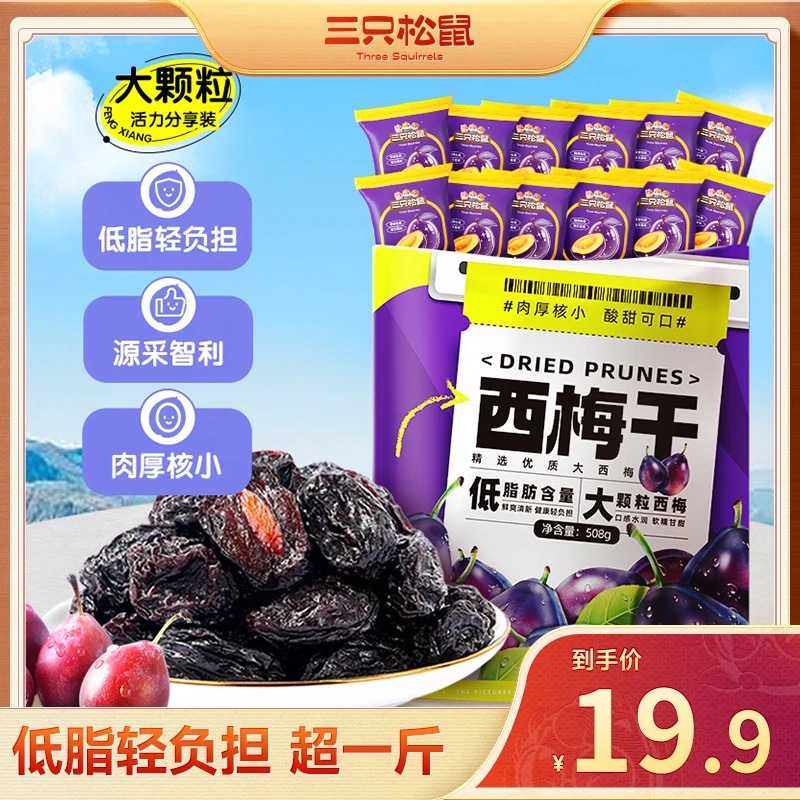 【到手约100粒】三只松鼠西梅干508g孕妇休闲零食大西梅无添加wy