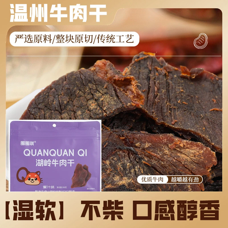温州湖岭肉片蜜汁味200g*1袋优质牛肉干寝室特产后腿肉正宗牛肉干