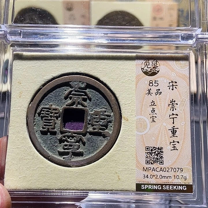 铜果*觅泉评级古钱一枚 董心