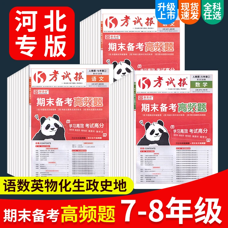 【河北专版】初中考试报期末备考高频题培优真题模拟七八年级上下册