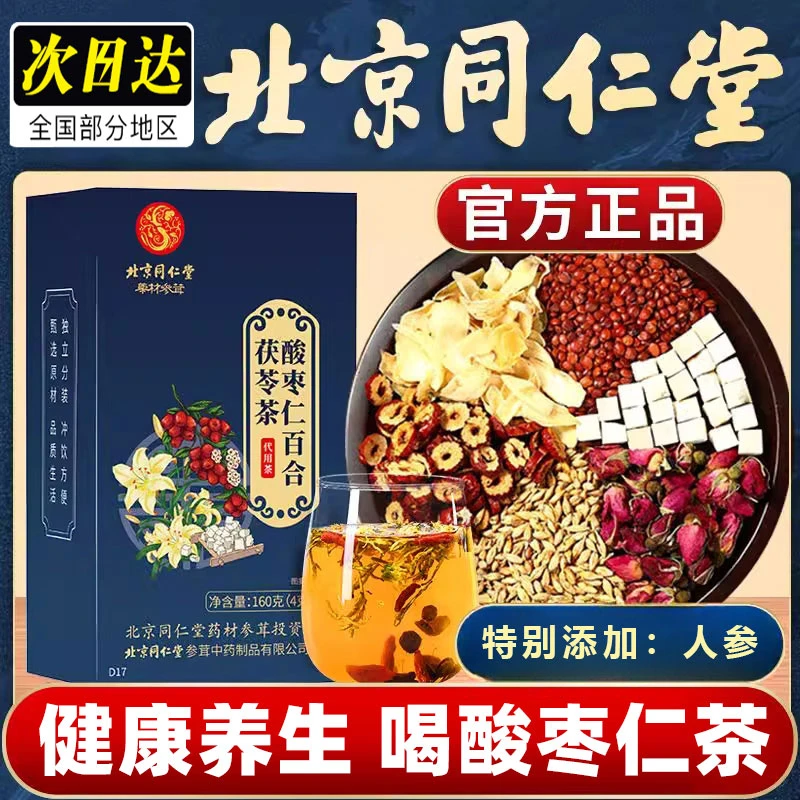 【酸枣仁百合茯苓茶】睡眠质量差多梦养生茶调理健康晚安酸枣仁膏汤