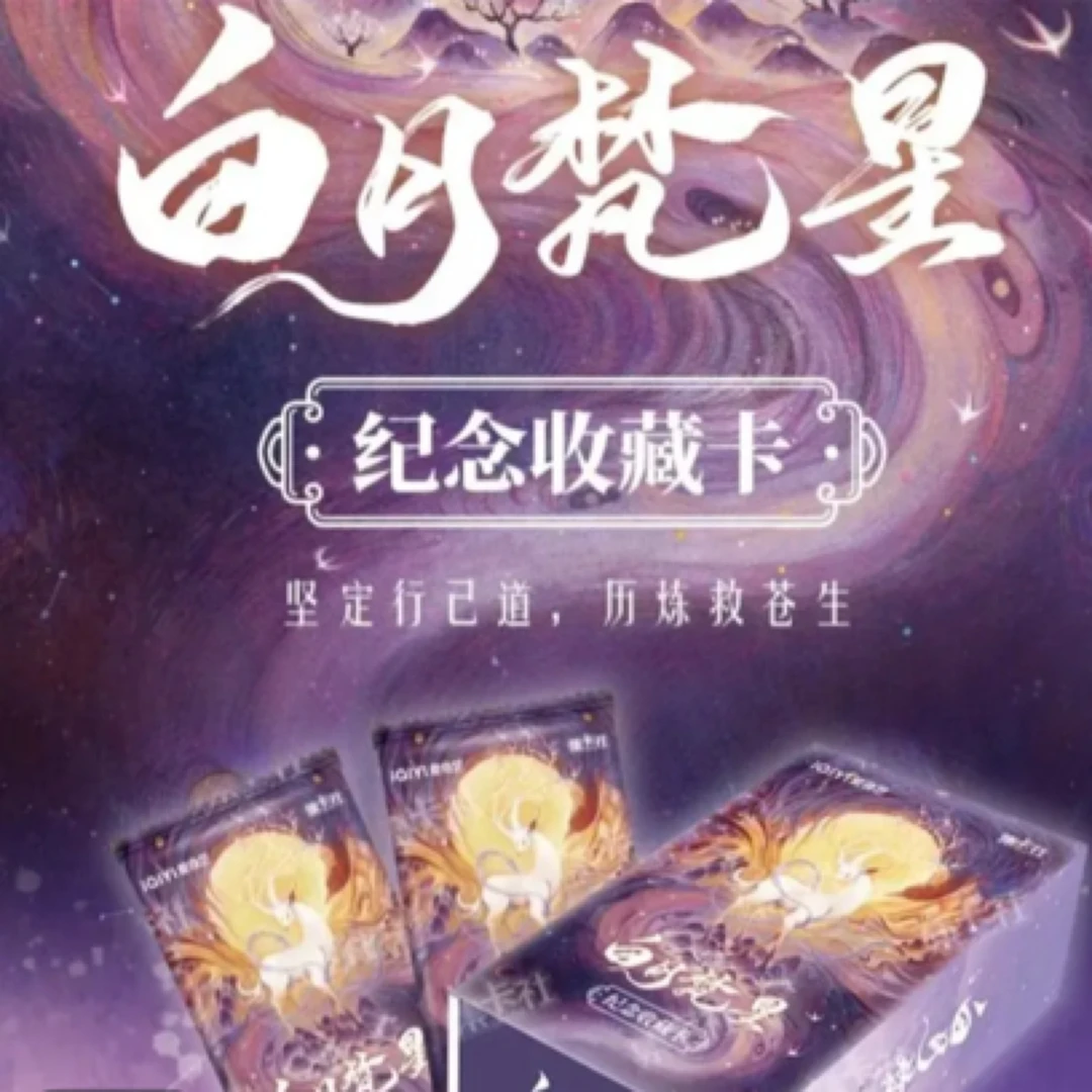 （平拆）card.fun/集卡社-《白月梵星》收藏卡国际版盲盒