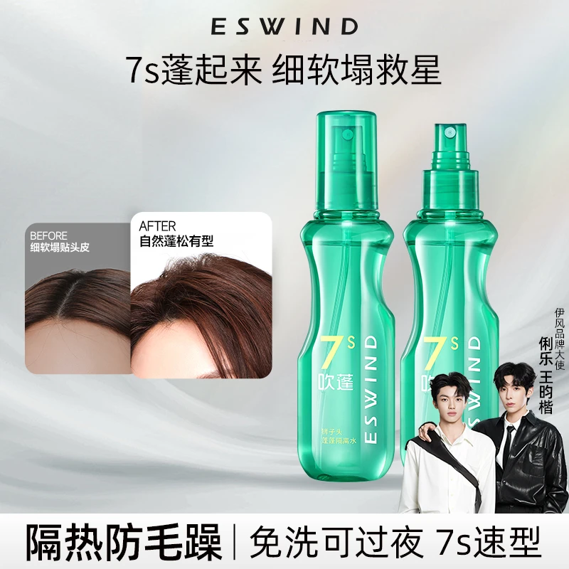 【7S塑形】伊风蓬蓬隔离水懒人急救蓬松女士便携造型免洗