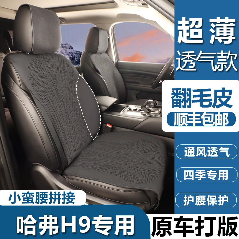 哈弗H9坐垫超薄打孔透气翻毛皮座垫四季通用座垫套
