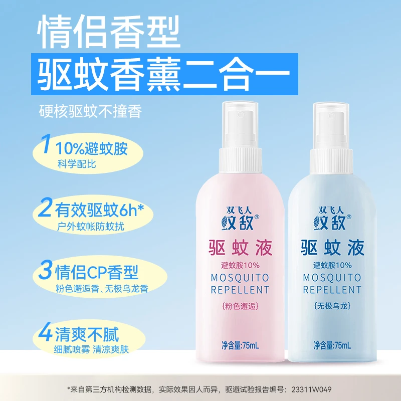 双飞人液防蚊虫专用儿童防蚊驱蚊防蚊液避蚊胺派卡瑞丁神器避蚊胺