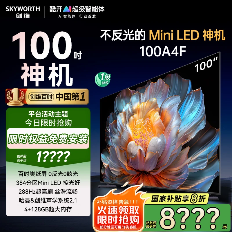 【国补20%】创维AI电视100A4F 100英寸不反光的百时Mini LED电视